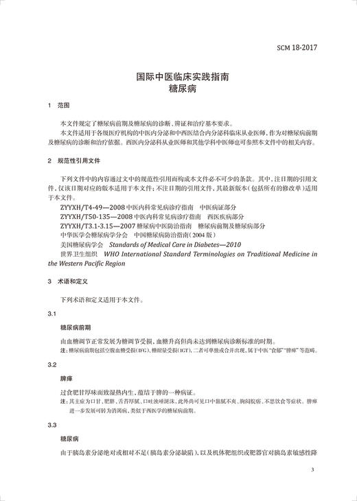下架 国际中医临床实践指南 糖尿病 世界中医药学会联合会 糖尿病前期及中医药诊断治疗中医辨证治疗 人民卫生出版社9787117325950 商品图3
