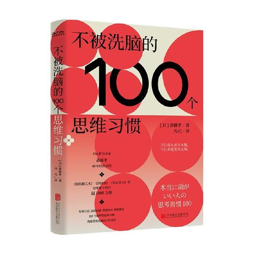 不被洗脑的100个思维习惯 斋藤孝 著 教育专家斋藤孝40年经验总结整理 信息高效沟通深度阅读潜能激发 100个批判型思维习惯 商品图1