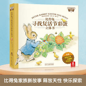 比得兔寻找复活节彩蛋（立体书）V2.1 立体书 翻翻 原价228