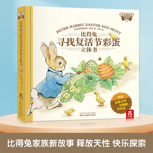 比得兔寻找复活节彩蛋（立体书）V2.1 立体书 翻翻 原价228 商品图0