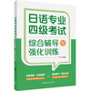 日语专业四级考试综合辅导与强化训练 商品缩略图0
