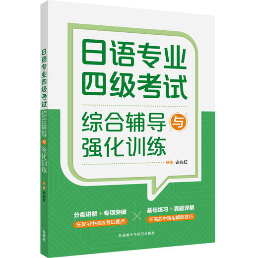 日语专业四级考试综合辅导与强化训练 商品图0
