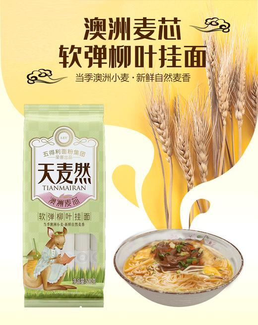 1kg天麦然澳洲麦芯软弹玉带、柳叶、龙须挂面 商品图3