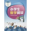 小学生数学阅读(2年级) 商品缩略图0
