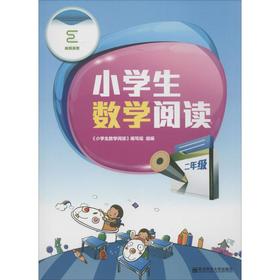 小学生数学阅读(2年级)