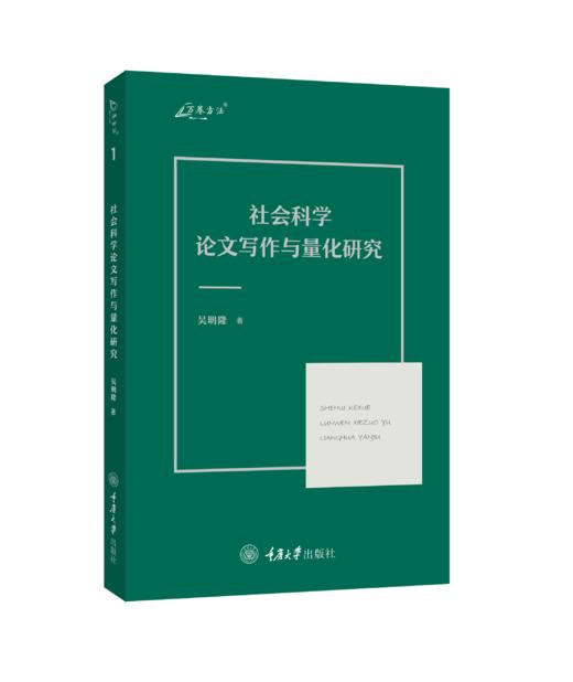 社会科学论文写作与量化研究 商品图0