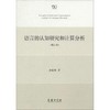 语言的认知研究和计算分析 商品缩略图0