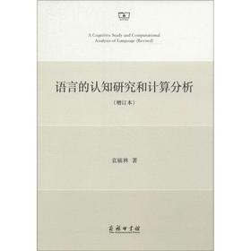 语言的认知研究和计算分析