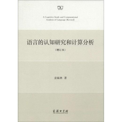 语言的认知研究和计算分析 商品图0