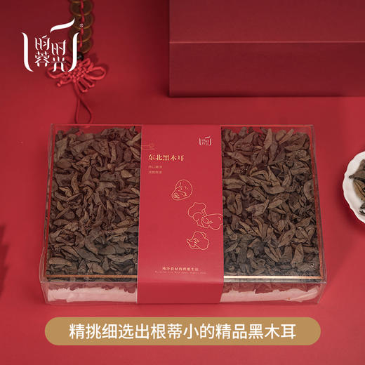 【昀蓉时光· 东北黑木耳】·根蒂小无添加·肉厚爽口嫩滑·家庭必备（250g/盒） 商品图4