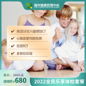2022全民乐享体检套餐
