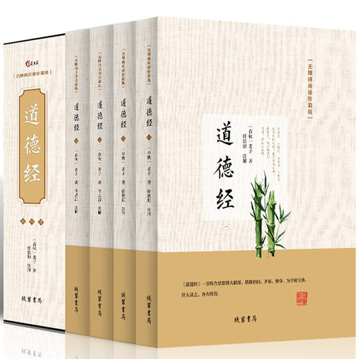 【优惠套装】 道德经（全四册）原版原著白话文版 无障碍阅读 老子道德经解读 道教书籍 商品图0