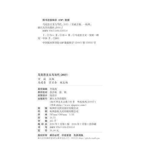马克思主义与当代（2015）/万斌/浙江大学出版社 商品图1