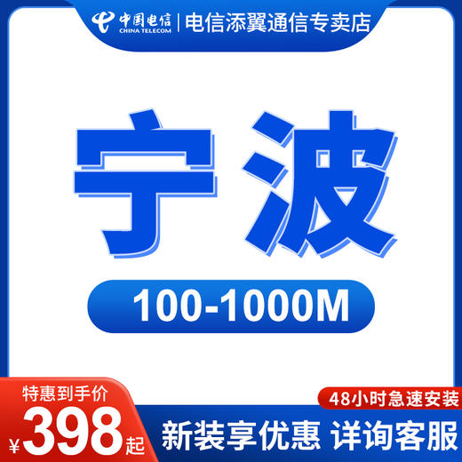 【宁波电信宽带】宁波单宽带200M包年660元新装续费办理链接 商品图0