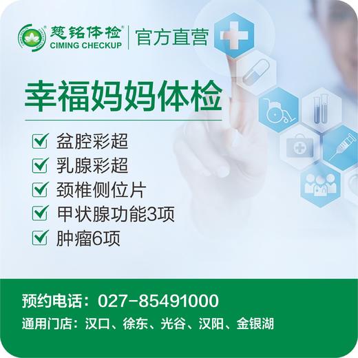 幸福妈妈体检套餐 商品图0