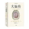 大脑传 马修科布 著 陈嘉映作序 中文通俗脑科学全史 神经系统 脑功能 人工智能 神经元 中信出版 商品缩略图2