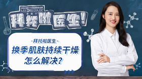 拜托啦医生 | 换季肌肤持续干燥起皮怎么办？