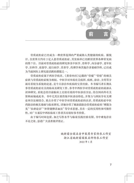 骨伤名家谈骨质疏松症 骨质疏松症中医药防治的相关基础与临床研究 中医学书 姚新苗 陈华 主编 9787117326698人民卫生出版社 商品图3