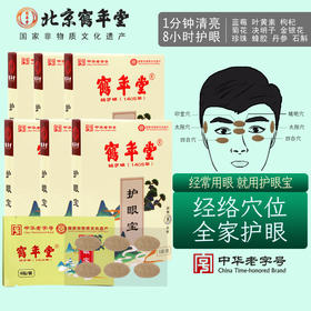【买3盒送2盒】600年传承历史 草本护眼缓解干涩酸胀、眼疲劳 | 鹤年堂护眼贴  30贴/盒