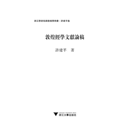 敦煌经学文献论稿/浙江学者丝路敦煌学术书系/许建平/总主编:柴剑虹/张涌泉/刘进宝/浙江大学出版社 商品图1