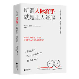 所谓人际高手 就是让人舒服