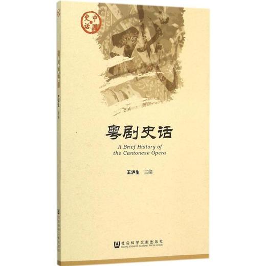 粤剧史话 商品图0