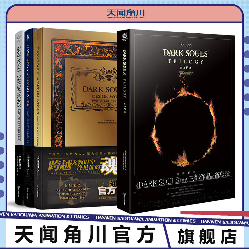 黑暗之魂-火之档案 DARK SOULS TRILOGY -官方艺术设定集1-3册 天闻角川出品 由知名日本杂志FAMI通所编著