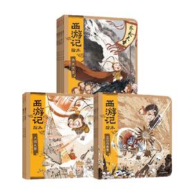 【3-9岁】西游记绘本系列 全套10册 三国演义紧箍咒 吴承恩著狐狸家 墨萌绘 匠心绘制西游魔幻世界父母伴读传世经典