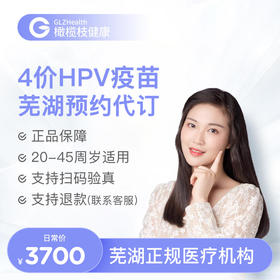 安徽芜湖4价HPV疫苗3针接种预约代订服务|预计1-2个月