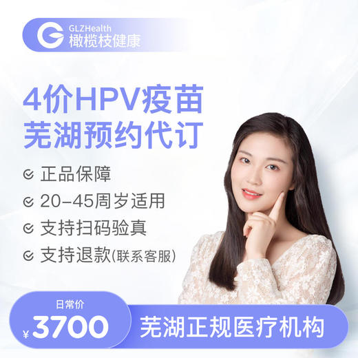 安徽芜湖4价HPV疫苗3针接种预约代订服务|预计1-2个月 商品图0