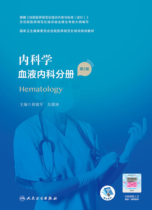 内科学 血液内科分册（第2版） 9787117311137  2022年3月培训教材 商品图1