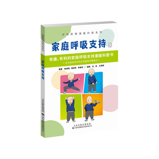 家庭呼吸支持 呼吸 支持 科普 陈淑靖 蒋进军 李静怡 编著 商品图0