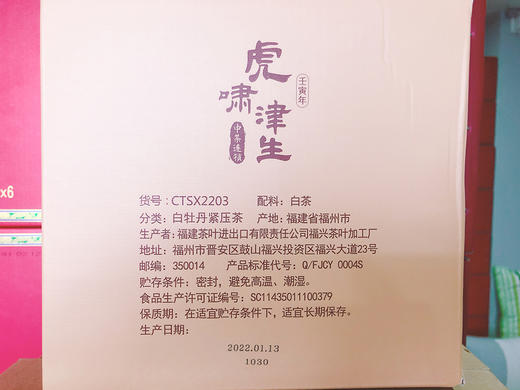 《中粮-中茶》 2022“虎啸津生”系列白牡丹白茶 商品图3