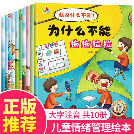 【心如健】【套装】全套10册注音版我为什么不能系列绘本3-6岁儿童情绪管理与性格培养睡前故事书宝宝好习惯养成图画书幼儿园推荐阅读拖拖拉拉 商品图0