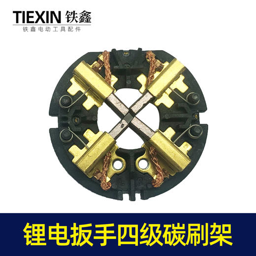 【货号00244】锂电扳手四级碳刷架 锂电配件 商品图1