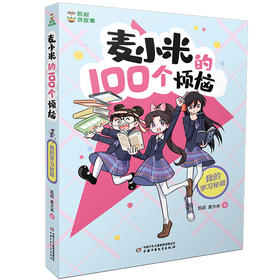 麦小米的100个烦恼 我的学习秘籍
