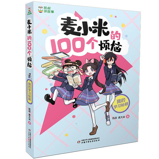 麦小米的100个烦恼 我的学习秘籍 商品图0