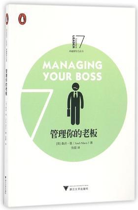 企鹅卓越领导力丛书 管理你的老板/桑蒂·曼恩/译者:张源/浙江大学出版社