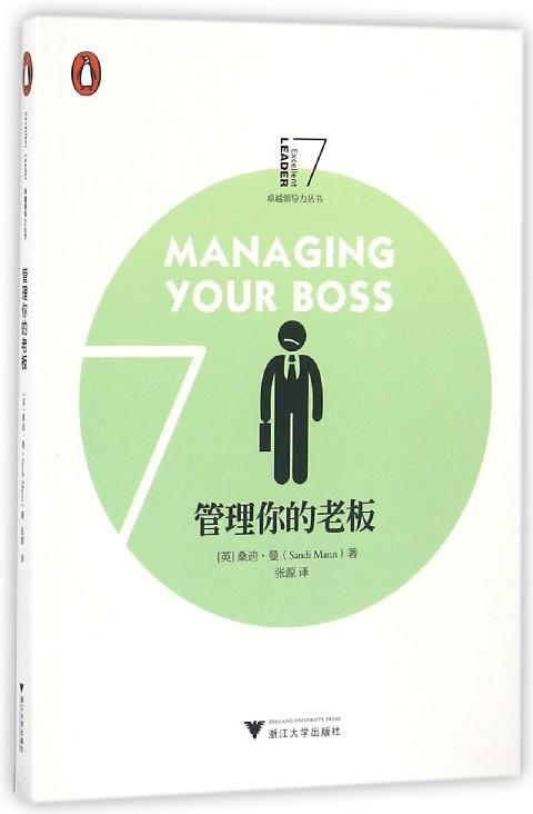 企鹅卓越领导力丛书 管理你的老板/桑蒂·曼恩/译者:张源/浙江大学出版社 商品图0