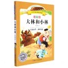 大林和小林/小学生拓展阅读系列(新版) 商品缩略图0
