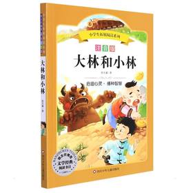 大林和小林/小学生拓展阅读系列(新版)