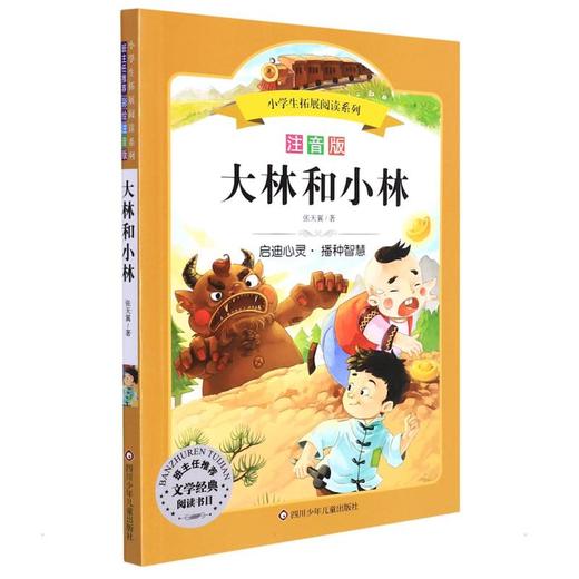 大林和小林/小学生拓展阅读系列(新版) 商品图0