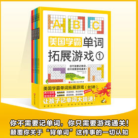 美国学霸单词拓展游戏