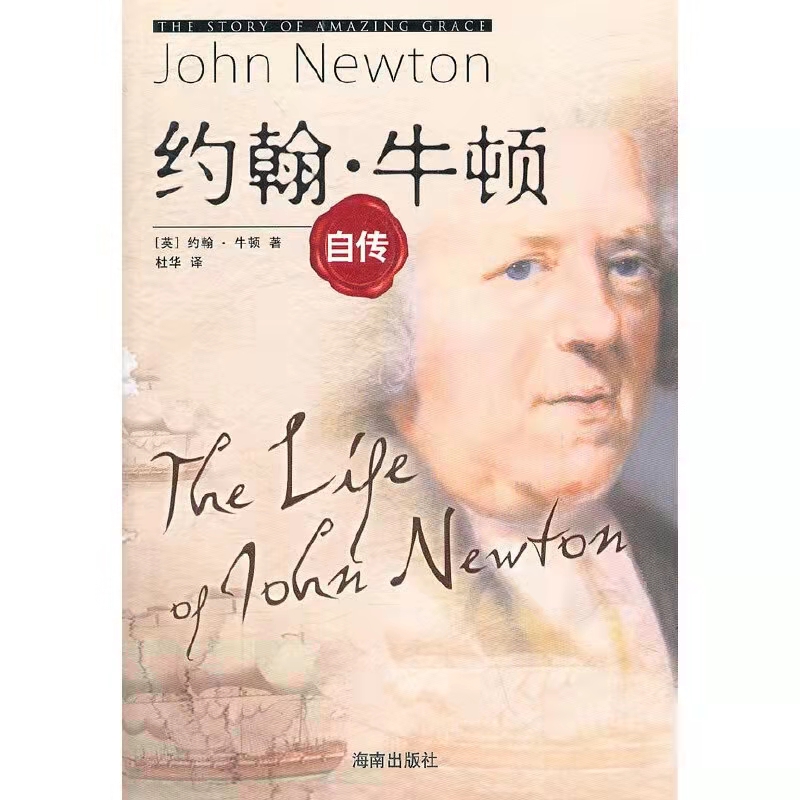 约翰·牛顿自传  (英)牛顿 著,   杜华 译