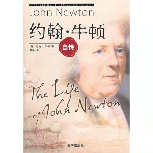 约翰·牛顿自传  (英)牛顿 著,   杜华 译 商品图0