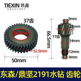 【货号00065】东森/鼎坚2191水钻齿轮 百耐工程水钻配件