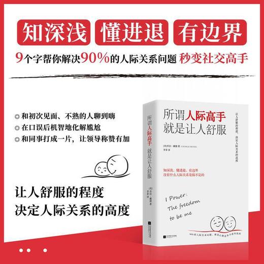 所谓人际高手 就是让人舒服 商品图1