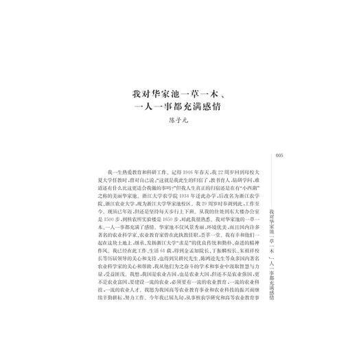 我心中的华家池——探寻浙江大学农科史与校园“乡愁”/马景娣/编者：邹先定/浙江大学出版社 商品图4