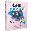 麦小米的100个烦恼 我们绝交吧 商品缩略图0