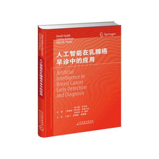 人工智能在乳腺癌早诊中的应用 乳腺癌 人工智能 江泽飞 李建斌 郝晓鹏主译 商品图0